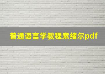 普通语言学教程索绪尔pdf