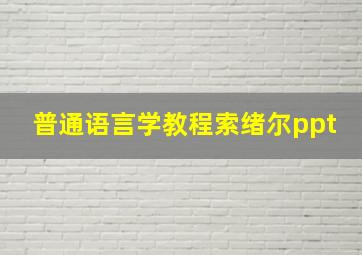 普通语言学教程索绪尔ppt