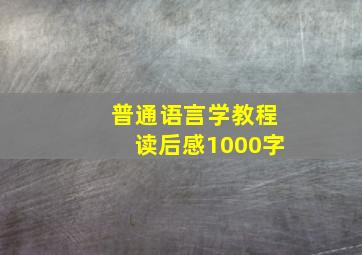 普通语言学教程读后感1000字