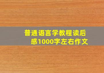 普通语言学教程读后感1000字左右作文