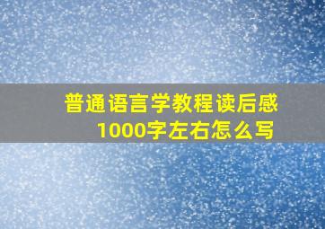 普通语言学教程读后感1000字左右怎么写