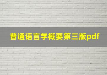 普通语言学概要第三版pdf