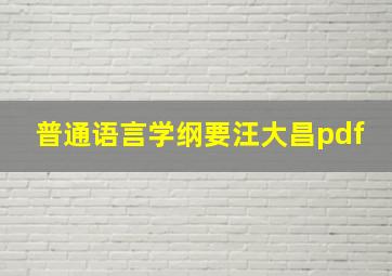 普通语言学纲要汪大昌pdf