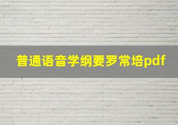 普通语音学纲要罗常培pdf