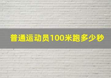 普通运动员100米跑多少秒