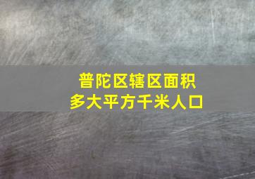 普陀区辖区面积多大平方千米人口