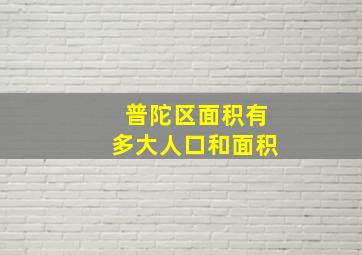 普陀区面积有多大人口和面积