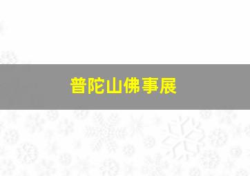 普陀山佛事展