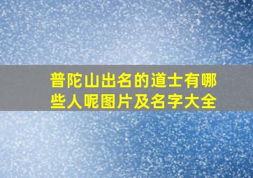 普陀山出名的道士有哪些人呢图片及名字大全