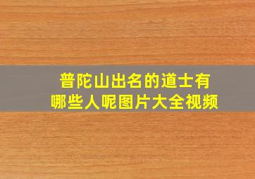 普陀山出名的道士有哪些人呢图片大全视频