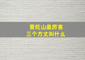 普陀山最厉害三个方丈叫什么