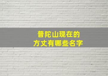 普陀山现在的方丈有哪些名字