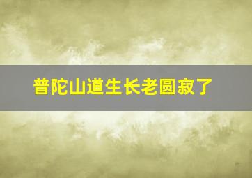 普陀山道生长老圆寂了