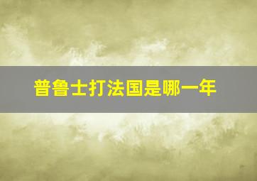 普鲁士打法国是哪一年