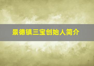 景德镇三宝创始人简介