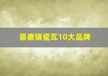 景德镇瓷瓦10大品牌