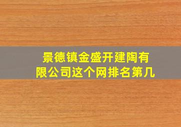 景德镇金盛开建陶有限公司这个网排名第几