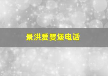 景洪爱婴堡电话