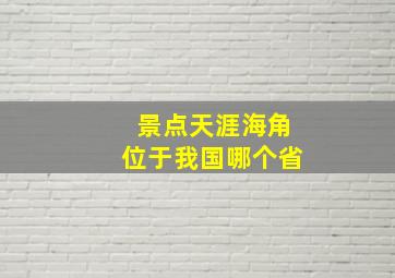 景点天涯海角位于我国哪个省