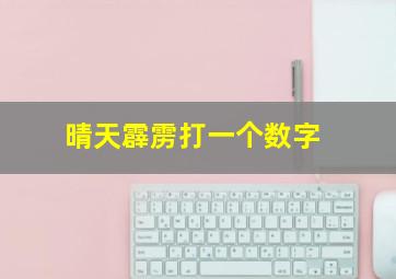 晴天霹雳打一个数字