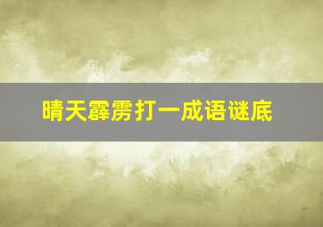 晴天霹雳打一成语谜底