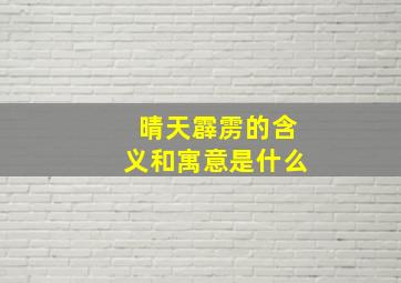 晴天霹雳的含义和寓意是什么