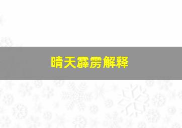 晴天霹雳解释