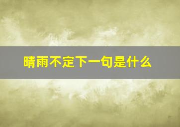 晴雨不定下一句是什么