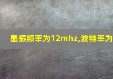 晶振频率为12mhz,波特率为