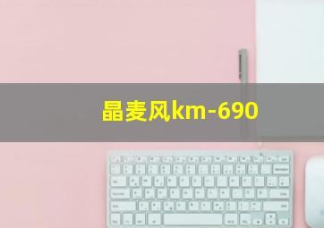 晶麦风km-690