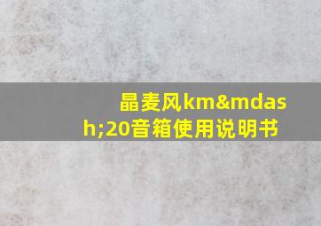 晶麦风km—20音箱使用说明书