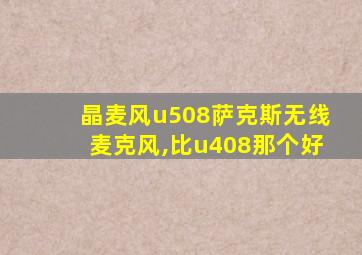 晶麦风u508萨克斯无线麦克风,比u408那个好