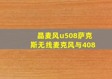 晶麦风u508萨克斯无线麦克风与408