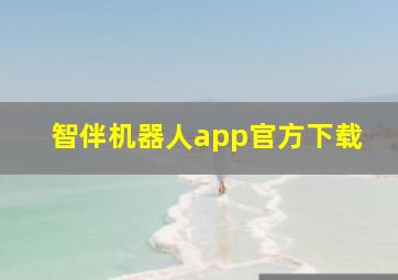 智伴机器人app官方下载