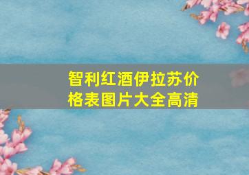 智利红酒伊拉苏价格表图片大全高清