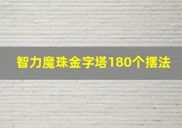 智力魔珠金字塔180个摆法