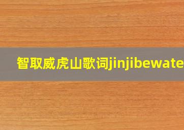 智取威虎山歌词jinjibewater