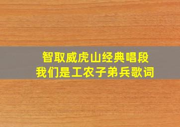 智取威虎山经典唱段我们是工农子弟兵歌词