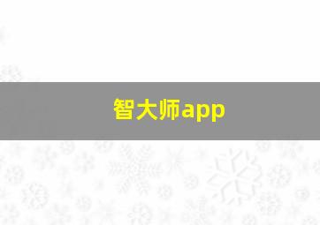 智大师app