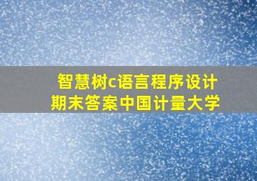 智慧树c语言程序设计期末答案中国计量大学