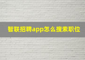 智联招聘app怎么搜索职位