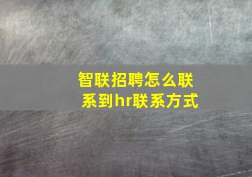 智联招聘怎么联系到hr联系方式