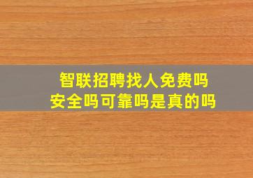 智联招聘找人免费吗安全吗可靠吗是真的吗