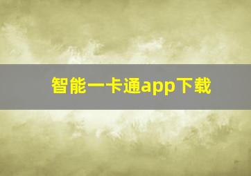 智能一卡通app下载