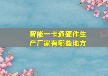 智能一卡通硬件生产厂家有哪些地方