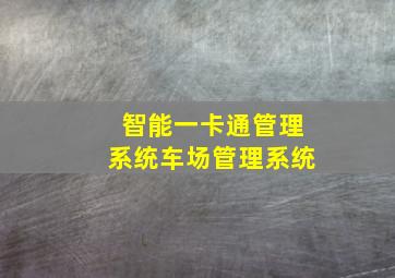 智能一卡通管理系统车场管理系统