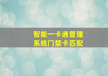 智能一卡通管理系统门禁卡匹配