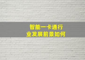 智能一卡通行业发展前景如何