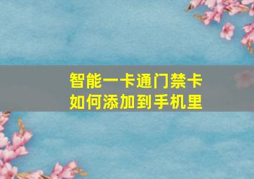 智能一卡通门禁卡如何添加到手机里