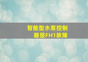 智能型水泵控制器报FH1故障